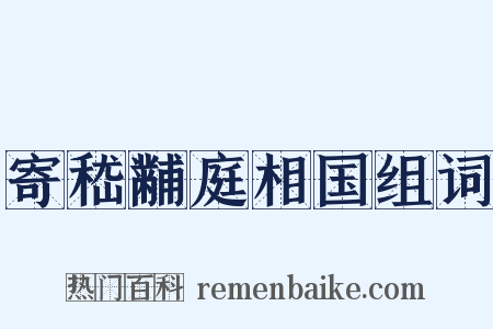寄嵇黼庭相国组词是什么意思的图片
